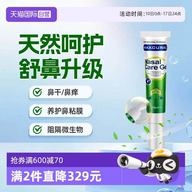 【经营店】MAXCURAL迈可乐鼻通膏儿童换季舒缓鼻不适粘膜宝宝益生
