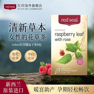 redseal红印覆盆子叶茶孕妇顺产暖宫女性草本花草茶养生茶