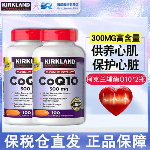 美国原装进口Kirkland柯克兰辅酶Q10软胶囊保护心脏血管正保健品