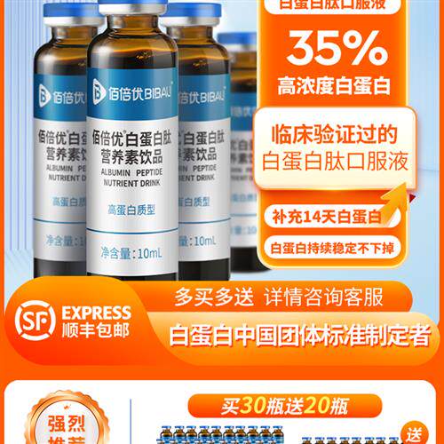 白蛋白肽口服液官方经营店佰倍优中老年术后放化疗营养品基速得