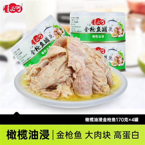 佳必可橄榄油浸金枪鱼罐头即食吞拿鱼寿司披萨沙拉材料