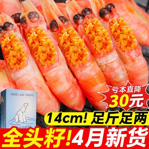 北极甜虾北极熊头籽腹籽北极虾带籽甜虾刺身即食熟冷冻冰虾元宝虾