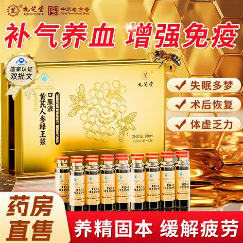 九芝堂黄芪人参蜂王乳口服液增强免疫力缓解疲劳送长辈父母礼盒装