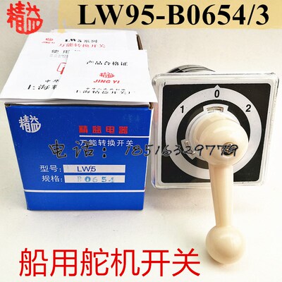 LW5D船用舵机控制转换开关LW95-B0654/3复位型B5972/3银点长手柄
