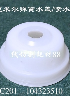 夏米尔水盖C201夏米尔慢走丝喷水嘴104323510弹簧水盖