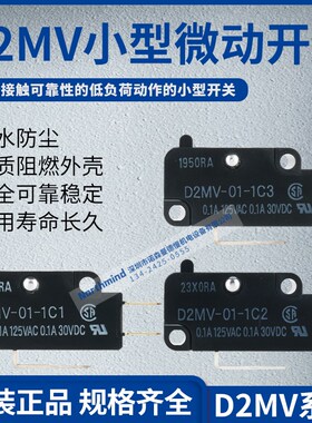 D2MV-01-1C3 D2MV-01-1C2 01-1C1 D2MV-01L111-1C3 原装微动开关