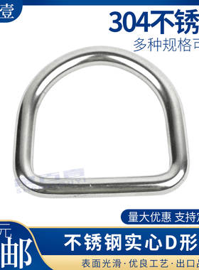 304不锈钢D型环 D形扣半圆环 箱包帽子DIY配件 无缝钢环 背带吊环