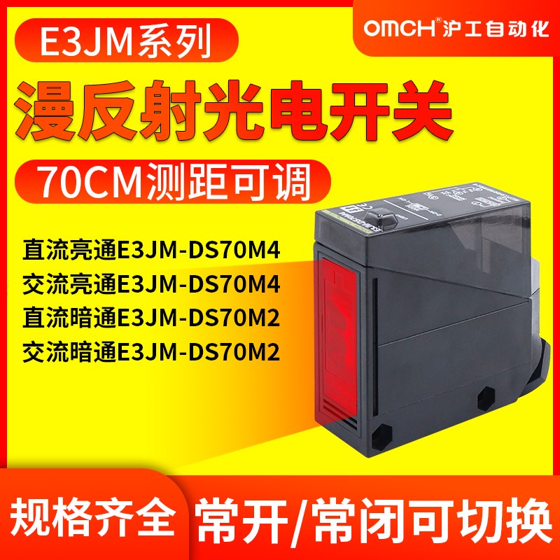 沪工光电开关远距离漫反射E3JM-DS70M4DS70M2/R4M2/10DM4红外感应