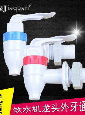 佳泉饮水机水龙头冷热水嘴蓝色红色内牙外牙水咀定住放水开关配件