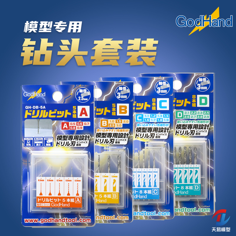 天易模型 神之手 GodHand 模型专用钻头套装 GH-DB-5A/5B/8C/8D