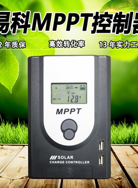 易科MPPT-SY10A20A太阳能控制器锂电池充电器全自动12v24v