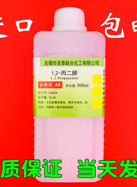 进口食品级1.2 丙二醇 1,2-丙二醇 500ml 科研实验工业用 包邮