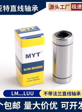 美亚特MYT加长直线轴承LM5 6 8 10 12 13 16 20 25 30 35...80LUU