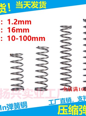 现货压缩弹簧线径1.2外径16弹簧压簧挤压拉簧各种弹簧支持定制