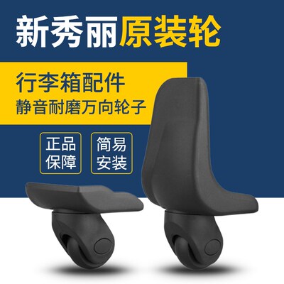 新秀丽行李箱轮子配件万向轮旅行箱皮箱包脚轮滑轮拉杆箱轱辘替换