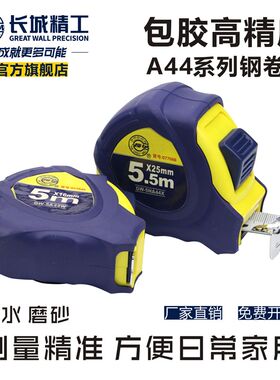 长城精工卷尺5米加厚耐磨防摔钢卷尺3m圈尺5.5米防水米尺10米盒尺