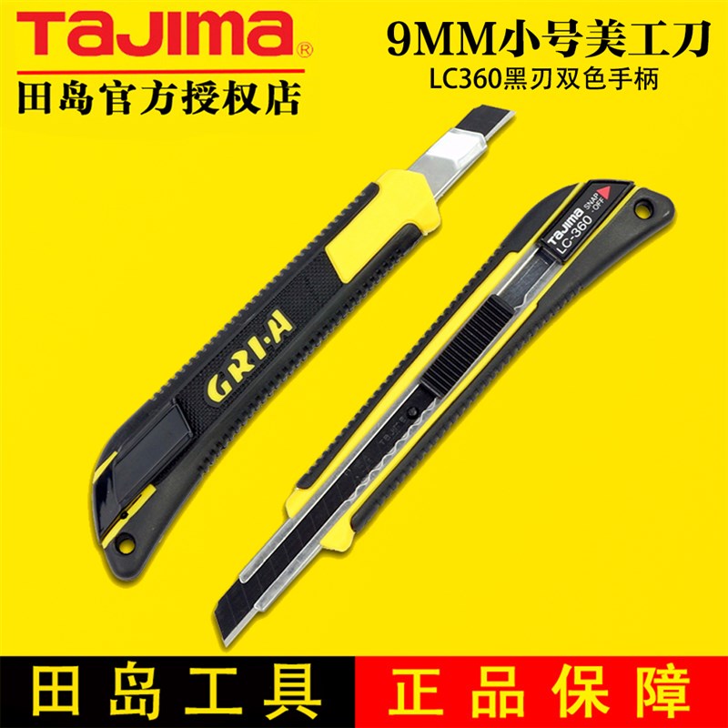 田岛美工刀 9mm壁纸刀 裁纸刀小号墙纸刀 TAJIMA正品黑刃LC-360