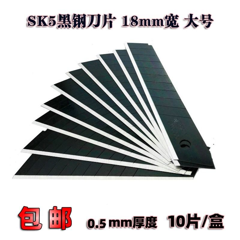 黑钢SK5大号美工刀片18mm宽加厚壁纸墙纸裁纸刀黑刃刀0.5mm 10片