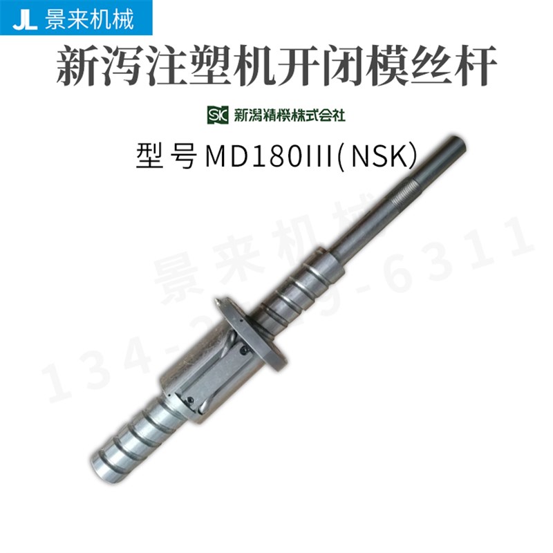 新泻注塑机滚珠丝杆MD180III开闭模丝杆NSK进口价格咨询客服