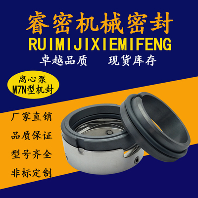 化工泵机械密封M7N20/25/30/35/40/45/50/55/60/65/70碳化硅机封