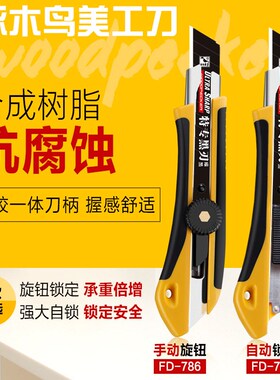 啄木鸟刀架FD-786大号美工刀壁纸刀介刀替刀裁纸刀18mm刀架割刀
