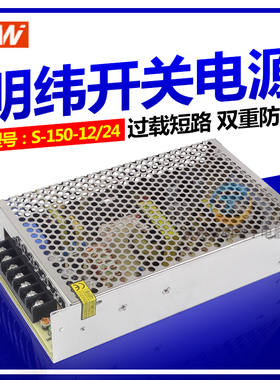 明纬科技直流变压器LED显示屏开关电源S-150-12V S-150-24V 150W