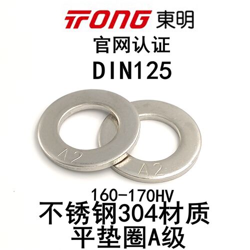 304不锈钢平垫片M1.623456810DIN125A160-170HVGB97东明THE平垫圈