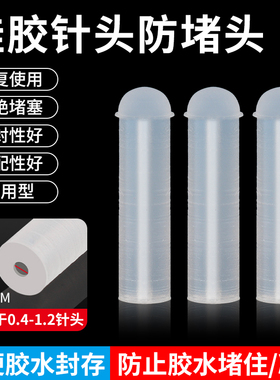 手机维修胶水专用封阻流塞防止胶水凝固矽胶针头防阻流塞密封胶水