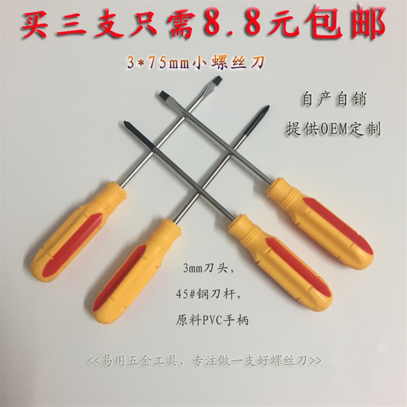 3厘小号一字十字小螺丝刀 小螺丝批 小起子小改锥 小螺丝刀厂家