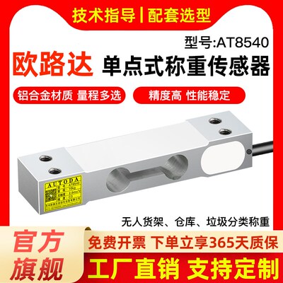 欧路达AT8540单点式称重传感器高精度压力传感器称重模块10kg60kg