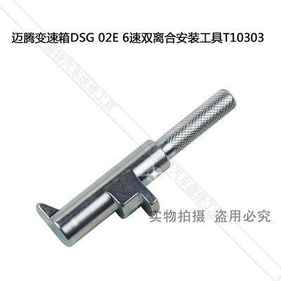 大众奥迪新帕萨特 迈腾变速箱DSG 02E 6速双离合安装工具T10303