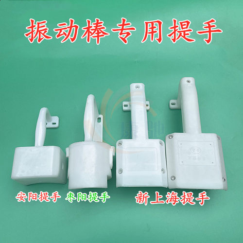 混凝土振动器配件插入式水泥振动棒电机振捣器手提手柄三相大提手