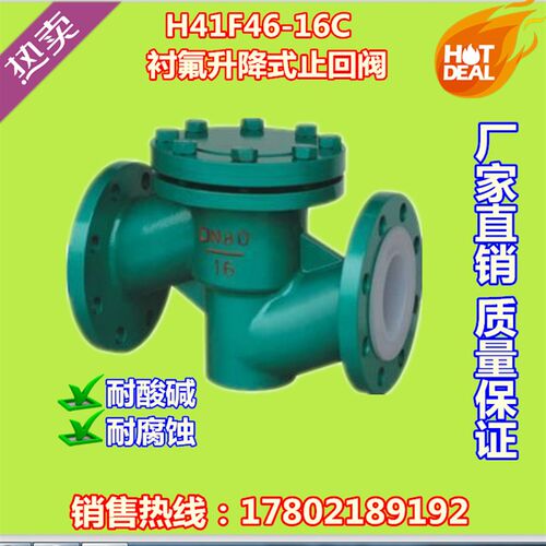 H41F46-16C衬四氟法兰升降式止回阀耐酸碱耐腐蚀止回阀DN15-DN300