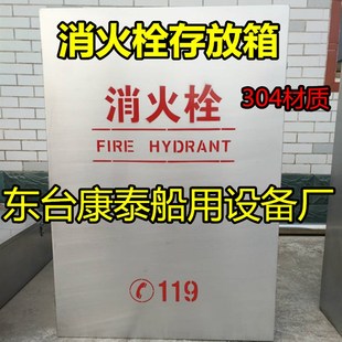 船用消防栓存放箱304不锈钢消火栓箱水龙带箱760*600*240mm可定制