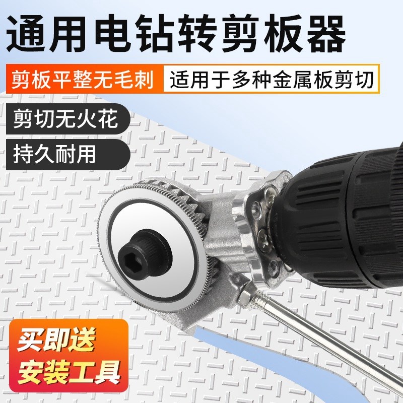 鹿仙子电钻剪板器铁皮剪刀多功能转换头电动裁剪切割金属板剪铁皮
