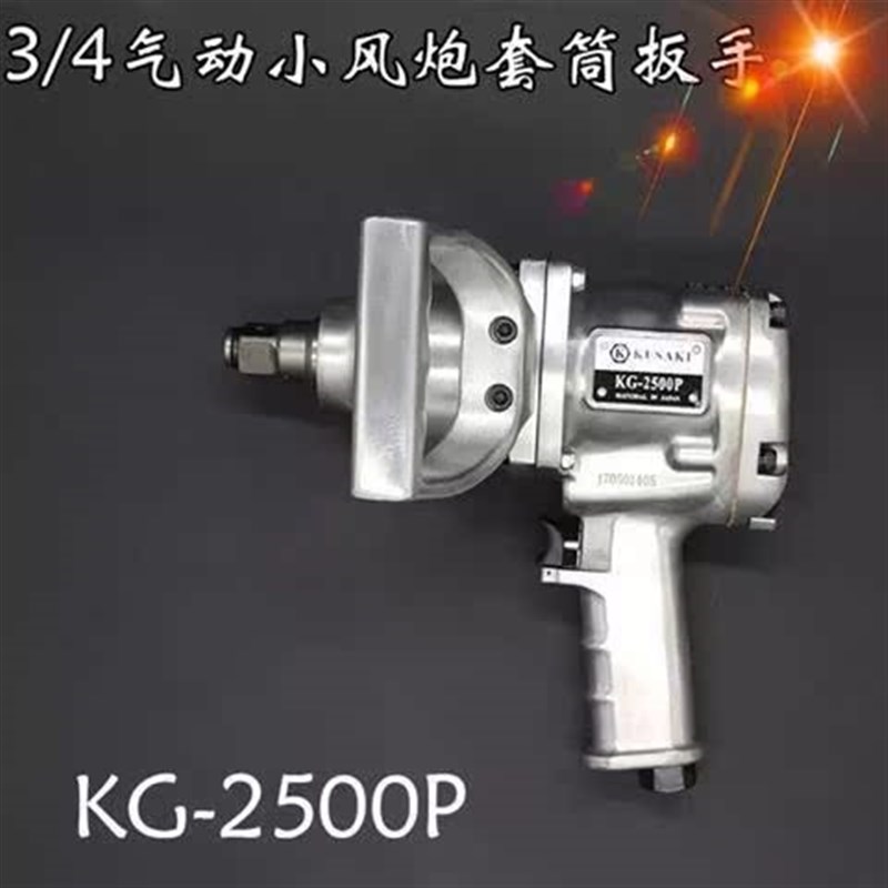 台湾K牌KG-2500P气动扳手中风炮 3/4工业级大扭力套筒风板机