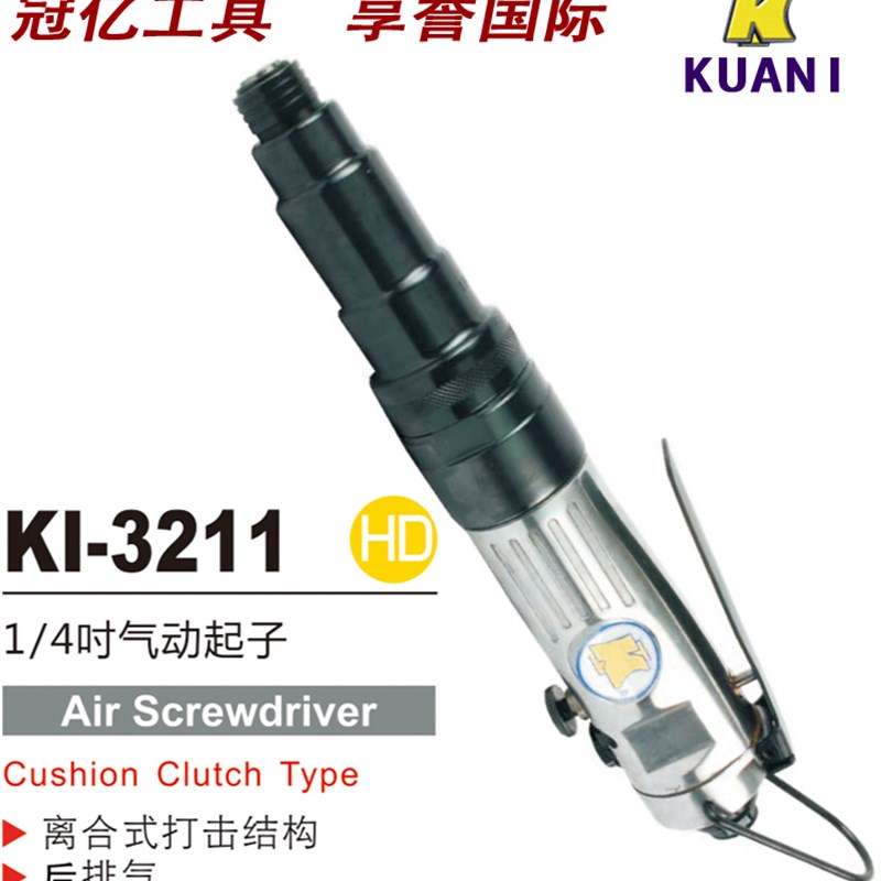 台湾进口冠亿气动工具KI-3211气动起子1/4寸钮力螺纹刀风批螺丝刀