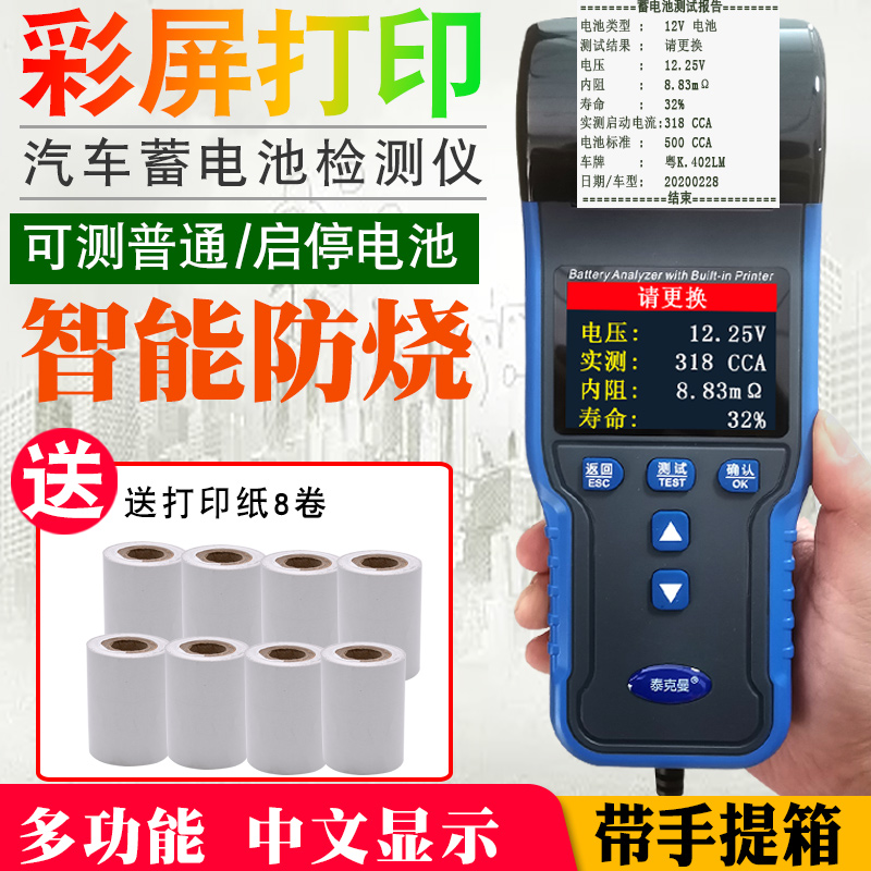 泰克曼汽车蓄电池检测仪电瓶检测仪蓄电池测试仪内阻990寿命打印