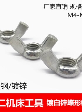 镀白锌蝶形螺母/羊角螺帽/元宝螺母/蝶型M3M4/M5M6M8M10M12-M16