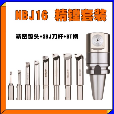 NBJ16精镗刀微调头可调式高精密小孔镗刀套装加工中心镗孔SBJ刀杆
