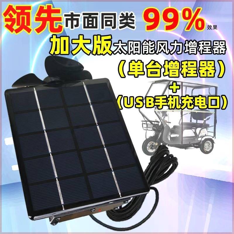 电动车边走边充电太阳能增程器电动车配件大全电瓶二三轮车曾路程