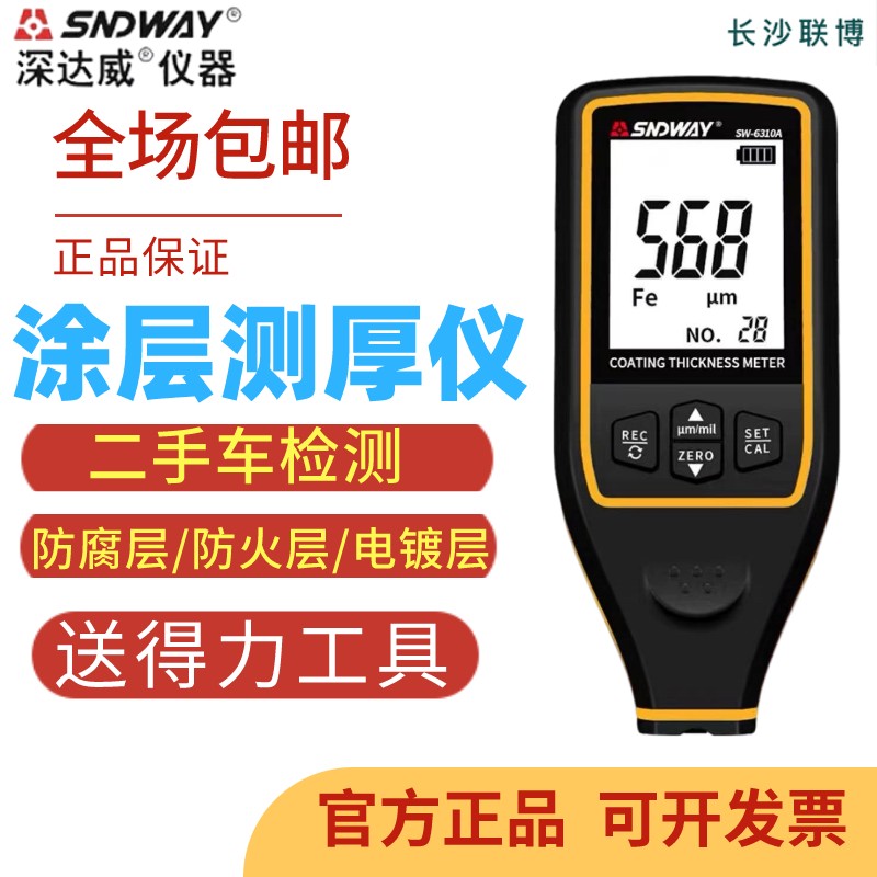 深达威SW6310A/6310B涂层测厚仪,漆膜仪,二手车专用 测铝测铁