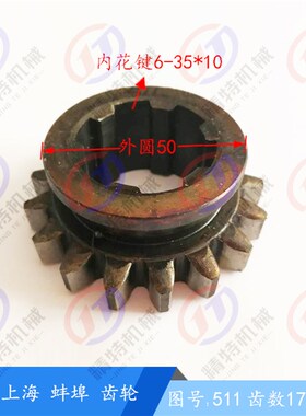 上海机床/蚌埠X53T/X5042A花键齿轮511 齿数17 内花键6-35*宽10