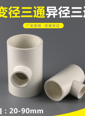 PVC给水管异径三通 变径三通 接头配件20 25 32 40 50 63 75