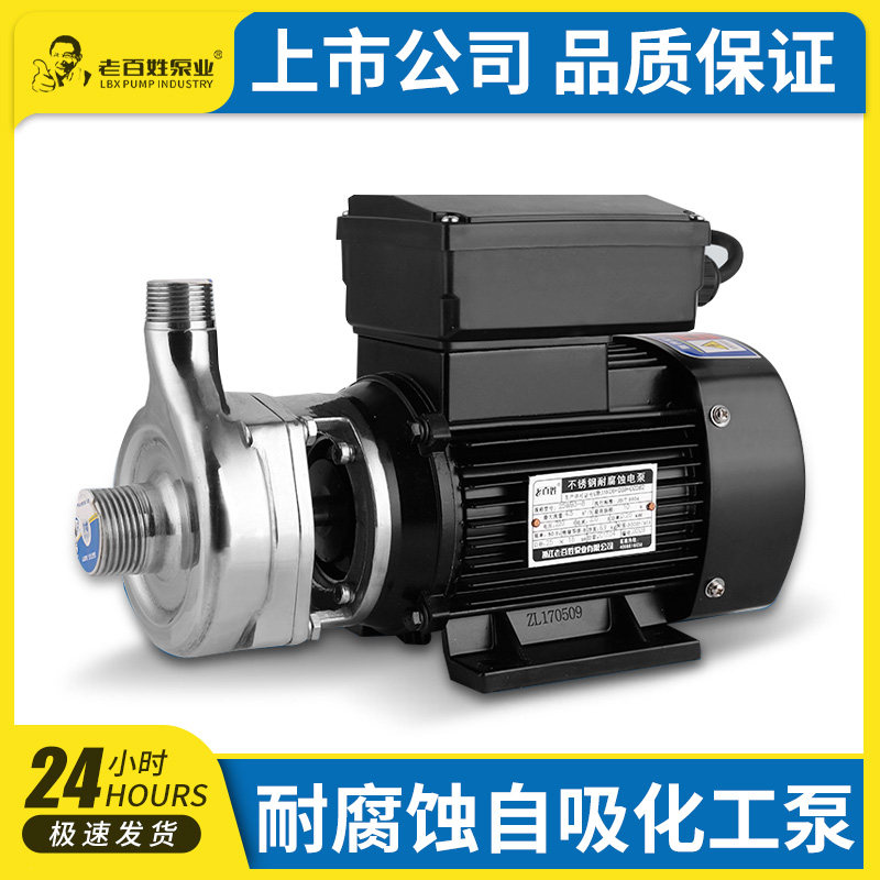 正品老百姓WB不锈钢自吸泵离心泵304工业耐腐蚀化工泵耐酸碱抽水