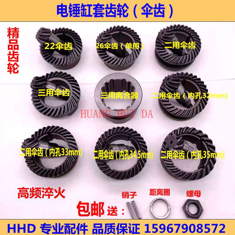 配22/26二用电锤缸套齿轮两用双功能单用齿轮三用电锤伞齿离合器