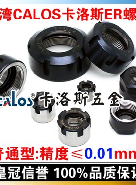 台湾CALOS卡洛斯 ER刀柄数控螺帽 延长杆螺母 ER16M螺母