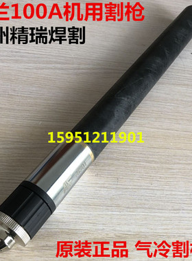 KLG100A/120A等离子机用割枪 艾兰100直柄枪头  AL18301割把 割据