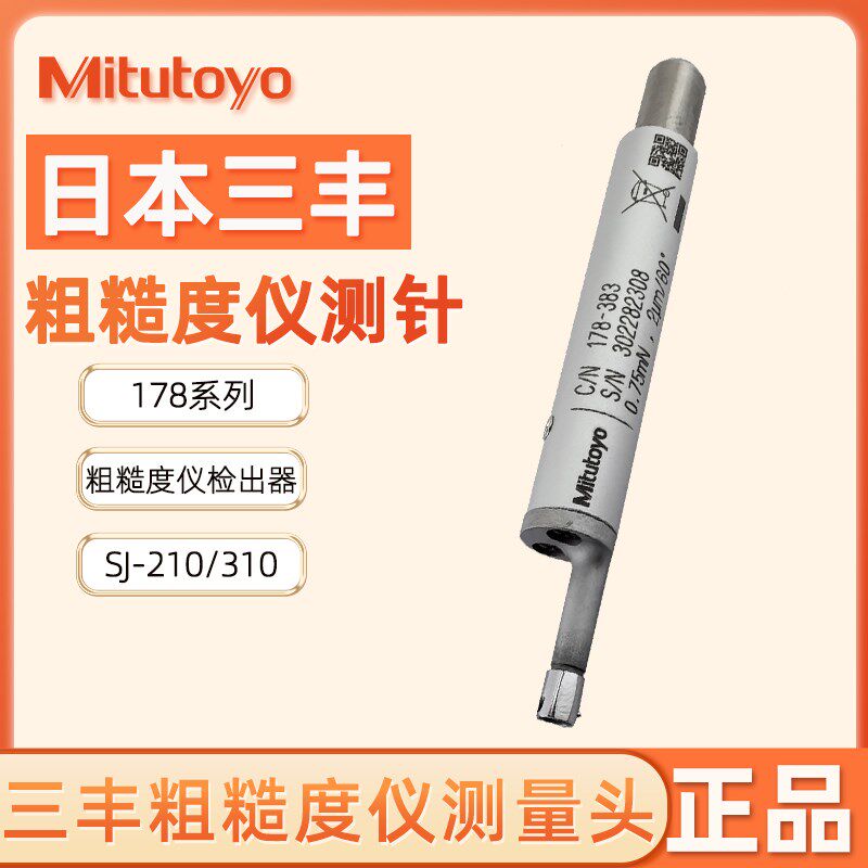 日本三丰粗糙度仪测针SJ-210检出器178-296 测量探头配件