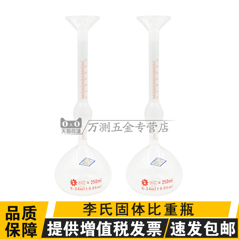 玻璃李氏比重瓶水泥比重瓶固体比重瓶250ml